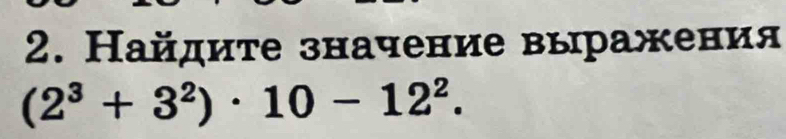 Найдите значение выражения
(2^3+3^2)· 10-12^2.