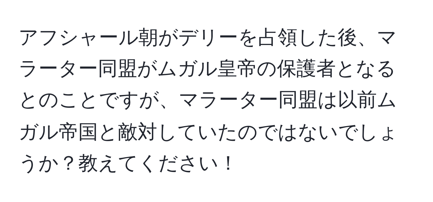 アフシャール朝がデリーを占領した後、マラーター同盟がムガル皇帝の保護者となるとのことですが、マラーター同盟は以前ムガル帝国と敵対していたのではないでしょうか？教えてください！