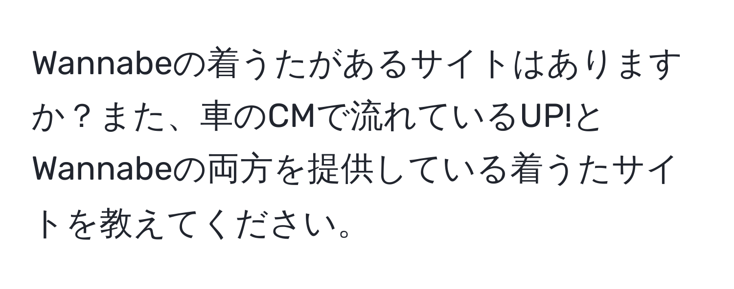 Wannabeの着うたがあるサイトはありますか？また、車のCMで流れているUP!とWannabeの両方を提供している着うたサイトを教えてください。