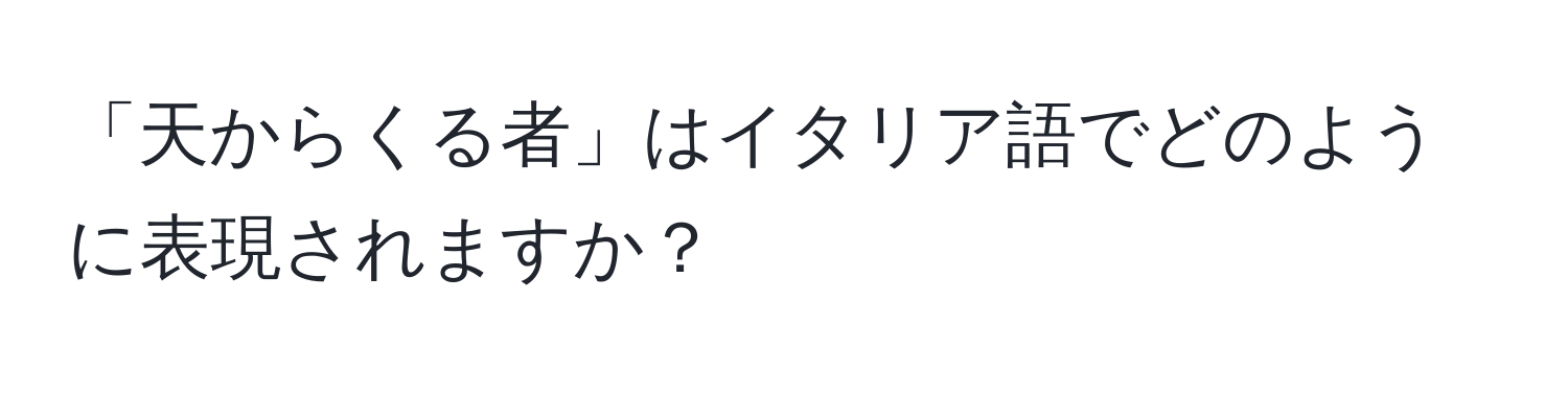 「天からくる者」はイタリア語でどのように表現されますか？