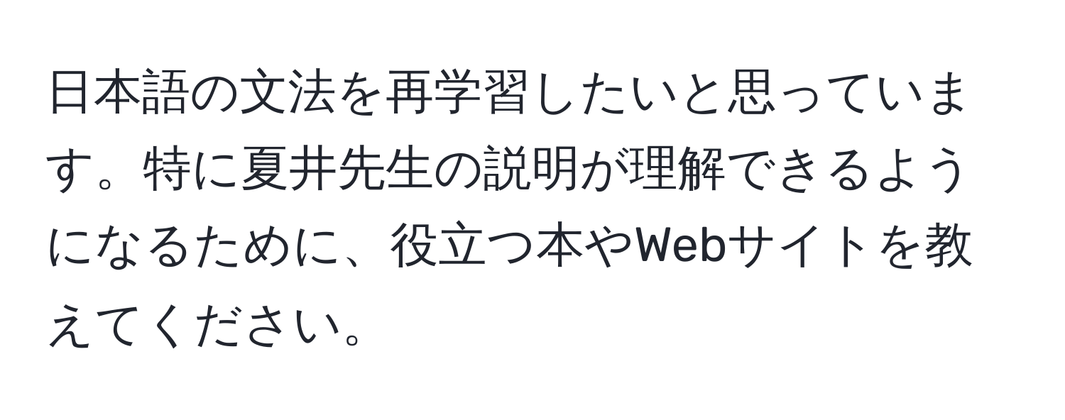 日本語の文法を再学習したいと思っています。特に夏井先生の説明が理解できるようになるために、役立つ本やWebサイトを教えてください。