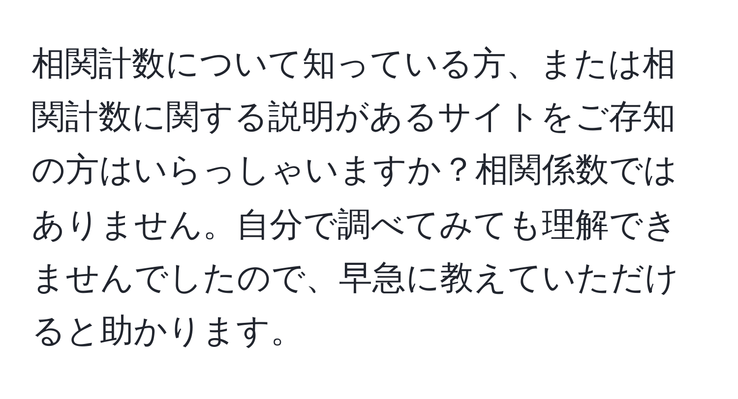 相関計数について知っている方、または相関計数に関する説明があるサイトをご存知の方はいらっしゃいますか？相関係数ではありません。自分で調べてみても理解できませんでしたので、早急に教えていただけると助かります。