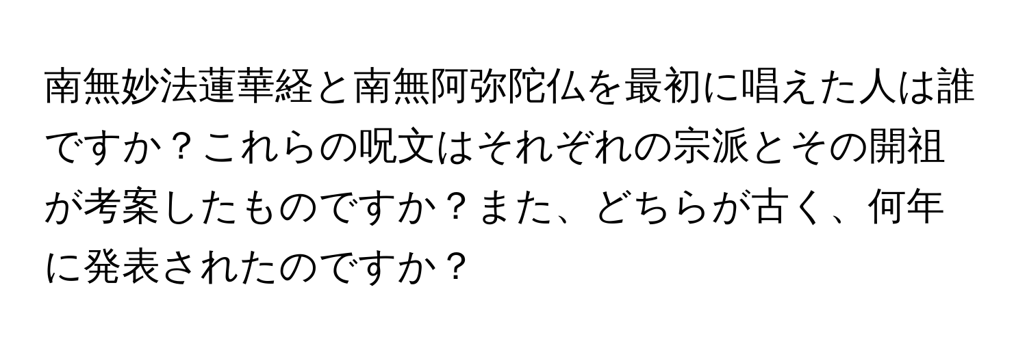 南無妙法蓮華経と南無阿弥陀仏を最初に唱えた人は誰ですか？これらの呪文はそれぞれの宗派とその開祖が考案したものですか？また、どちらが古く、何年に発表されたのですか？