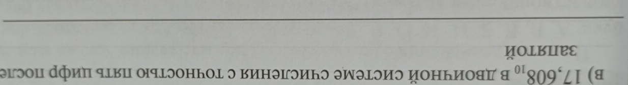 17,608_10 в дΒоичной системе счисления с точностьюо πять цифр πосле 
заπятой