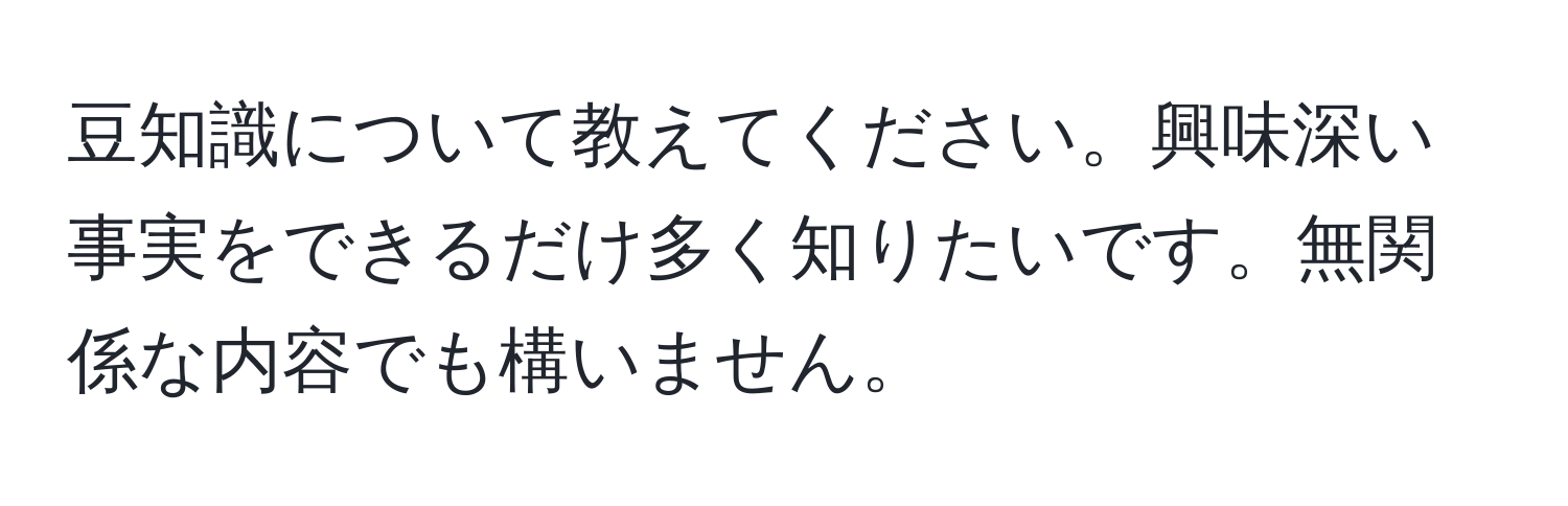 豆知識について教えてください。興味深い事実をできるだけ多く知りたいです。無関係な内容でも構いません。