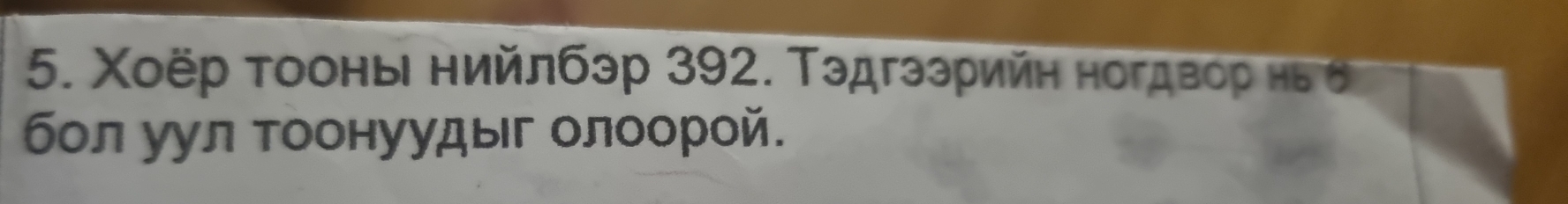 Χοёр тоонь нийлбэр 392. Τэдгээрийη ногдвор η 
бол уул тоонуудыг олоорой.