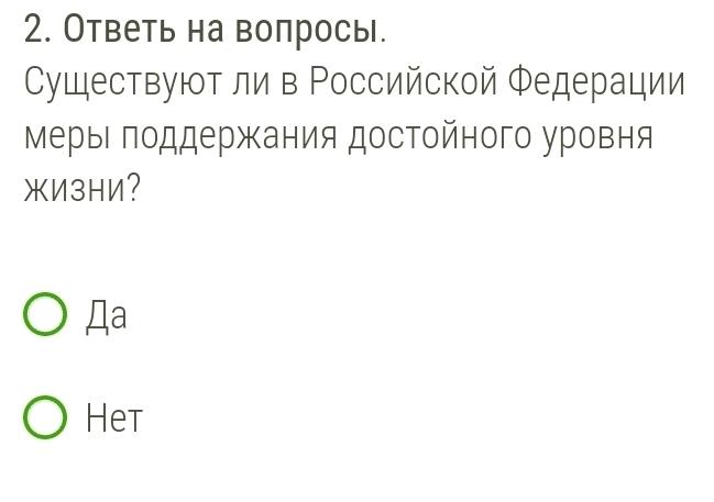 Ответь на волросы.
Существуют ли в Ρоссийской Федерации
МерыΙ πоддержания достойного уровня
жи3Hи?
Дa
Het