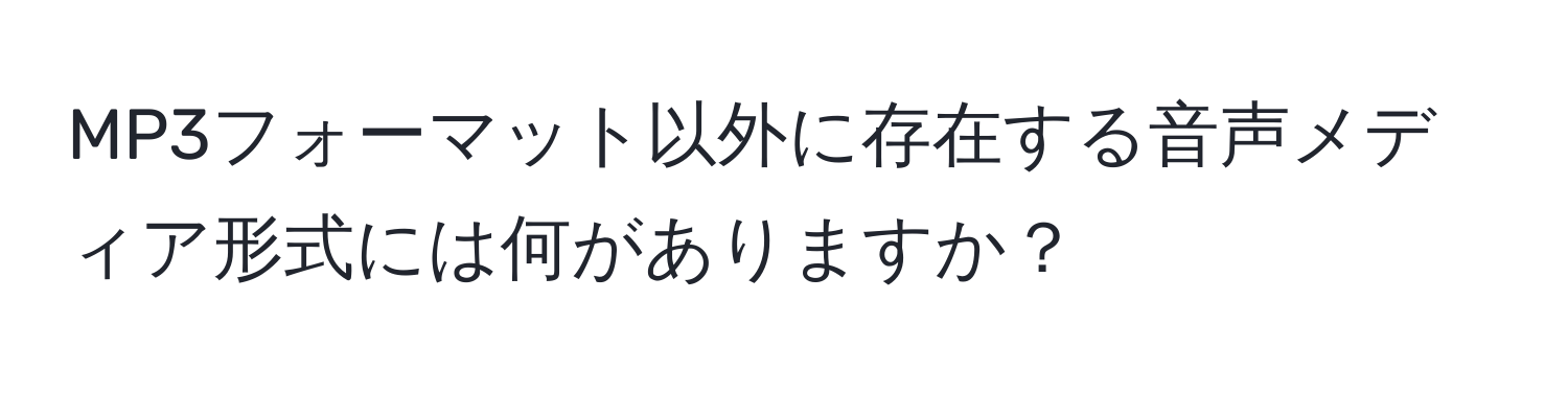 MP3フォーマット以外に存在する音声メディア形式には何がありますか？
