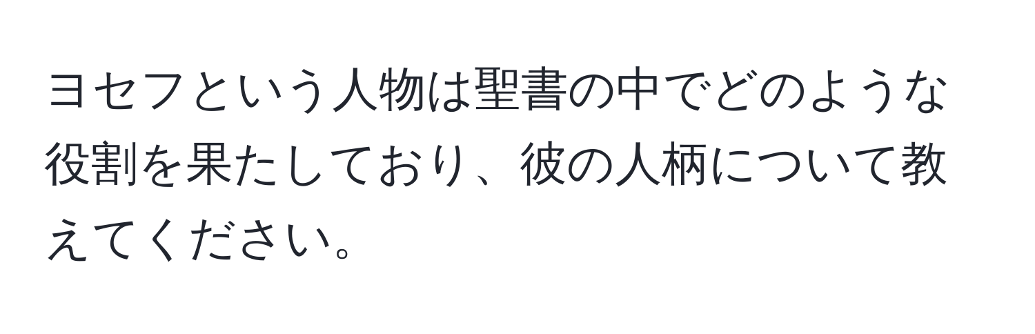 ヨセフという人物は聖書の中でどのような役割を果たしており、彼の人柄について教えてください。