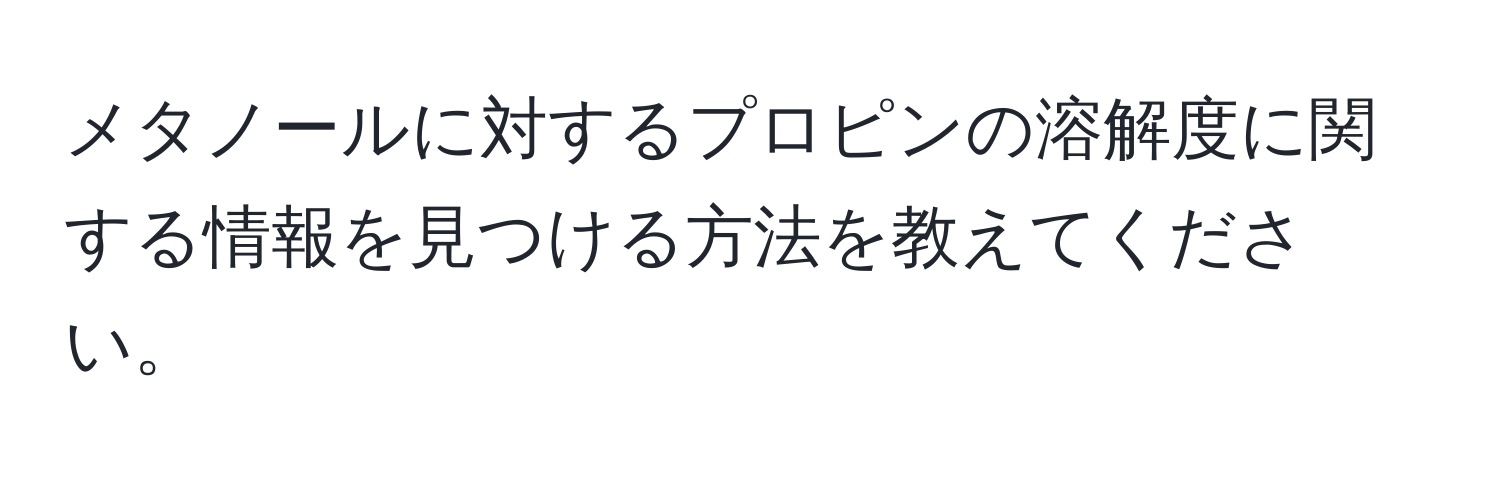 メタノールに対するプロピンの溶解度に関する情報を見つける方法を教えてください。