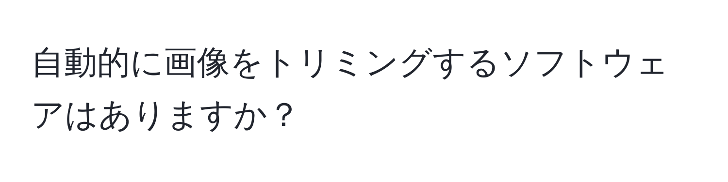 自動的に画像をトリミングするソフトウェアはありますか？