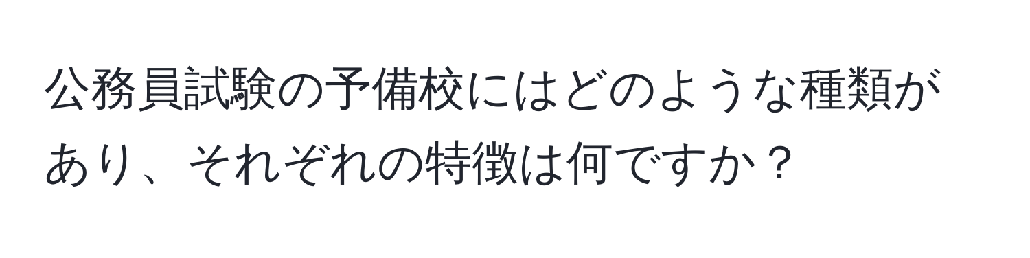 公務員試験の予備校にはどのような種類があり、それぞれの特徴は何ですか？