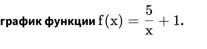 графиκ фунκции f(x)= 5/x +1.