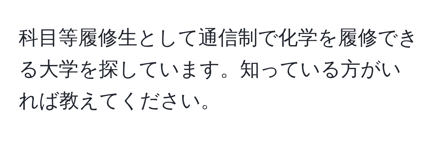 科目等履修生として通信制で化学を履修できる大学を探しています。知っている方がいれば教えてください。