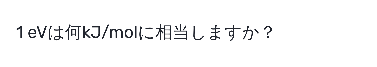 eVは何kJ/molに相当しますか？