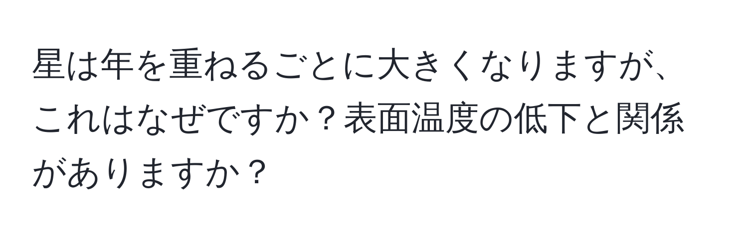 星は年を重ねるごとに大きくなりますが、これはなぜですか？表面温度の低下と関係がありますか？