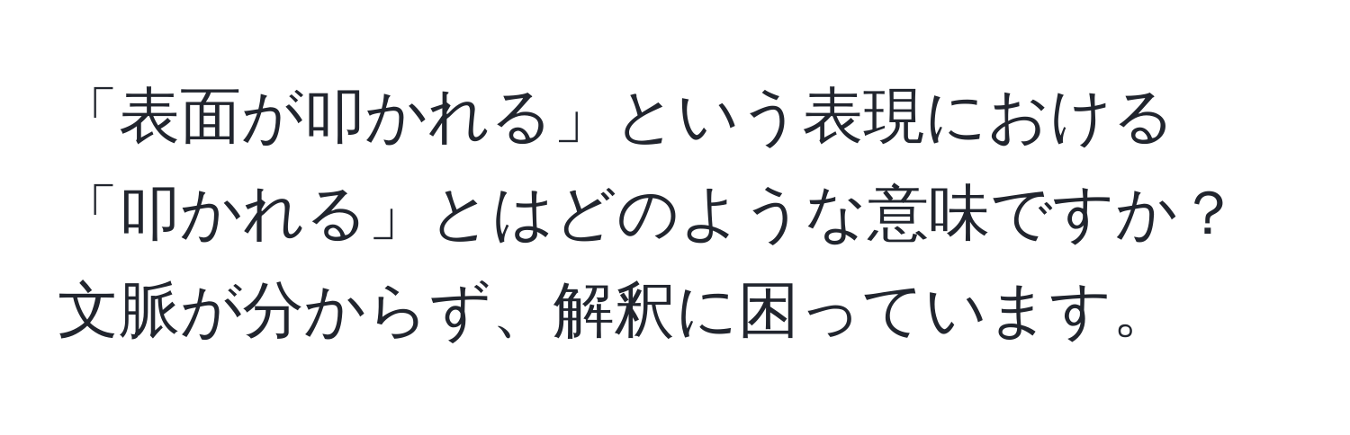 「表面が叩かれる」という表現における「叩かれる」とはどのような意味ですか？文脈が分からず、解釈に困っています。