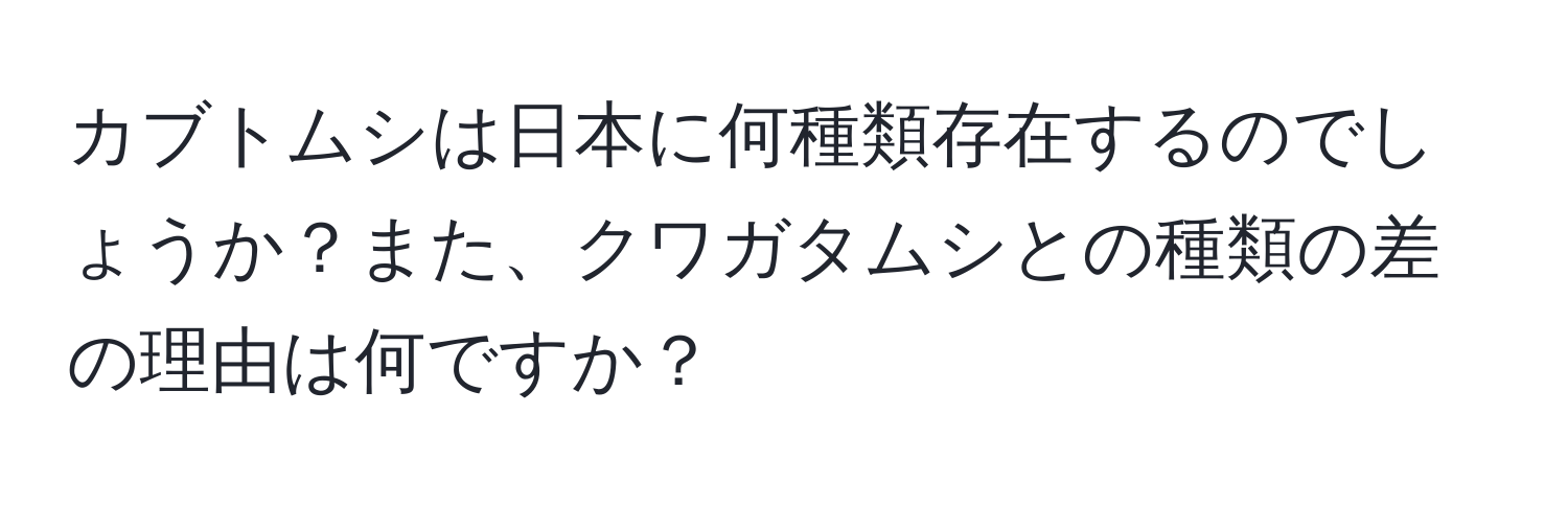 カブトムシは日本に何種類存在するのでしょうか？また、クワガタムシとの種類の差の理由は何ですか？