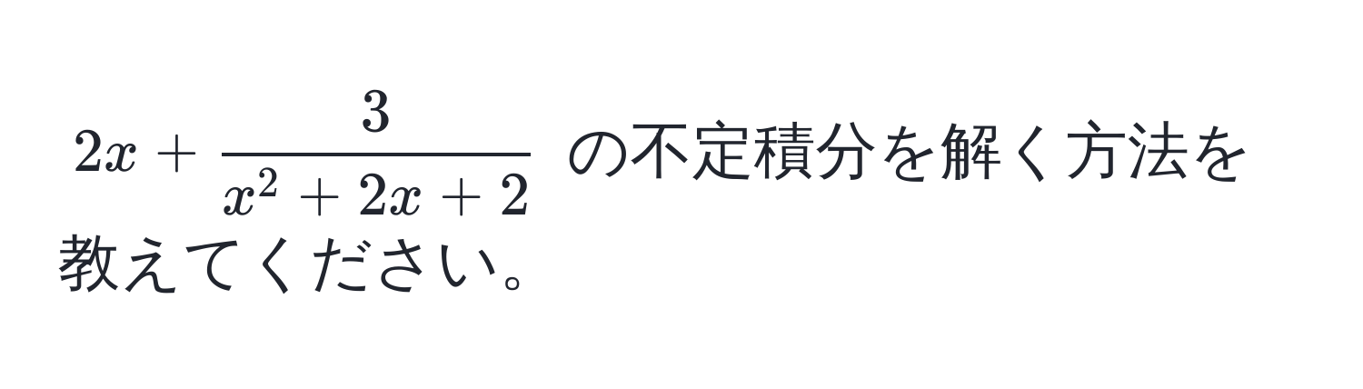 $2x + frac3x^(2 + 2x + 2)$ の不定積分を解く方法を教えてください。