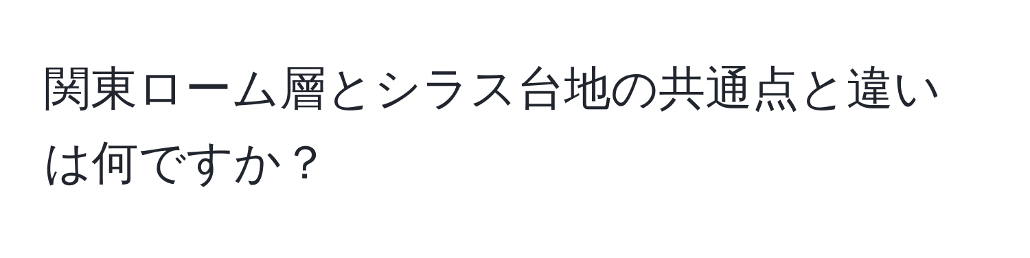 関東ローム層とシラス台地の共通点と違いは何ですか？