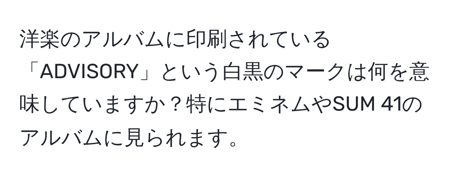 洋楽のアルバムに印刷されている「ADVISORY」という白黒のマークは何を意味していますか？特にエミネムやSUM 41のアルバムに見られます。