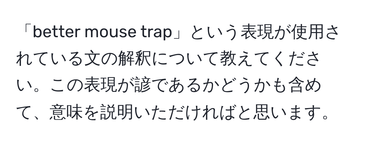 「better mouse trap」という表現が使用されている文の解釈について教えてください。この表現が諺であるかどうかも含めて、意味を説明いただければと思います。