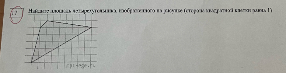 17 Найдиτе πιлошадь четьрехугольникае изображенного на рисунке (сторона κвадраτнойклеткиравна 1)