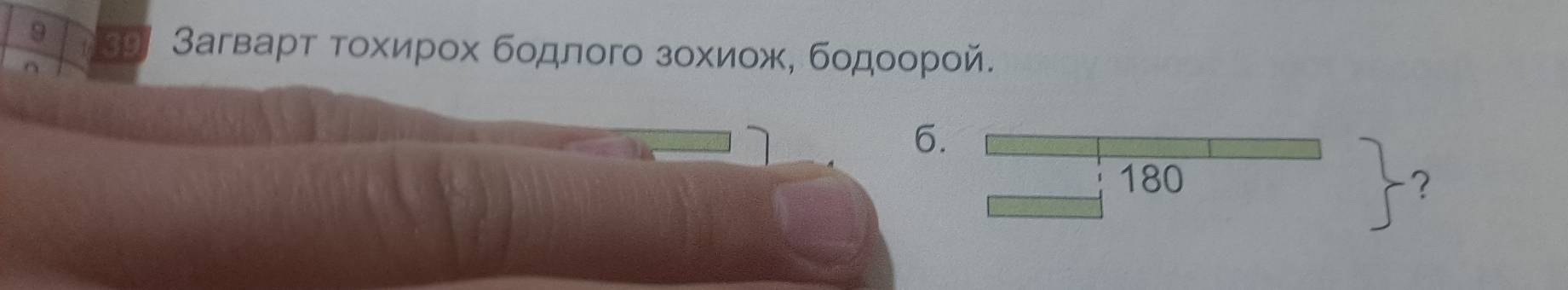 9 9 Загварτ τοхирοх бοдлого зοхиοж, бοдοοорοй. 
6.
180 ？