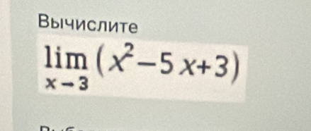 Вычислите
limlimits _xto 3(x^2-5x+3)