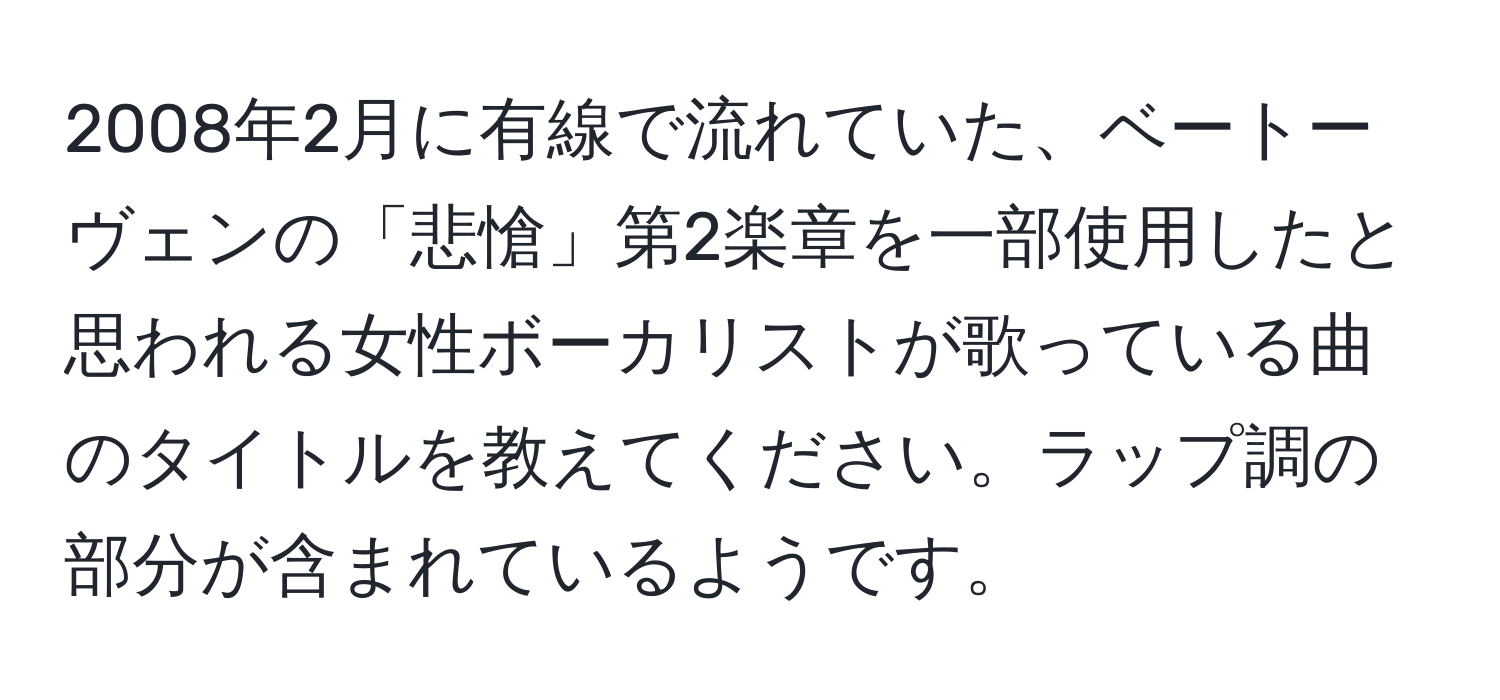 2008年2月に有線で流れていた、ベートーヴェンの「悲愴」第2楽章を一部使用したと思われる女性ボーカリストが歌っている曲のタイトルを教えてください。ラップ調の部分が含まれているようです。