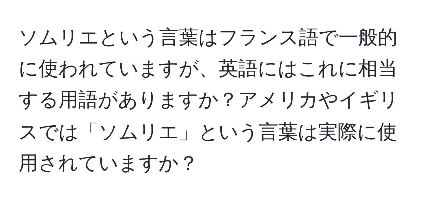 ソムリエという言葉はフランス語で一般的に使われていますが、英語にはこれに相当する用語がありますか？アメリカやイギリスでは「ソムリエ」という言葉は実際に使用されていますか？