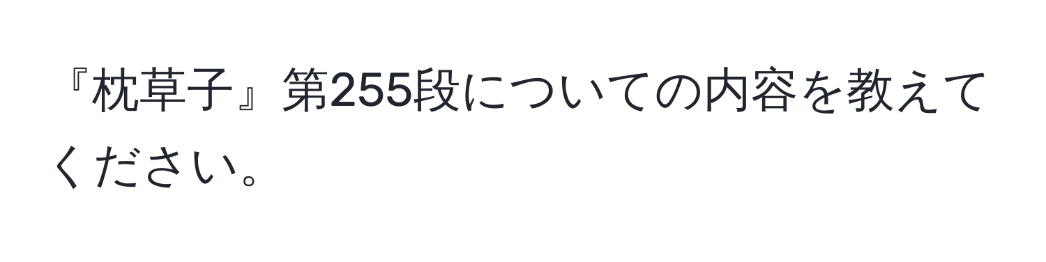 『枕草子』第255段についての内容を教えてください。