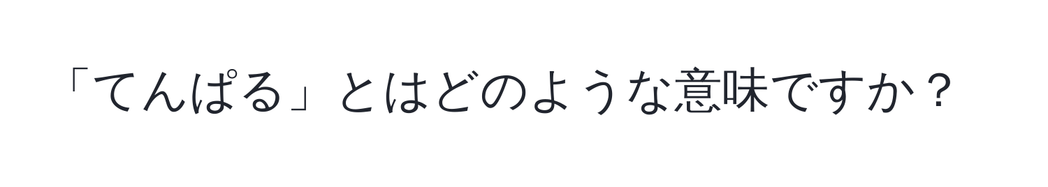 「てんぱる」とはどのような意味ですか？