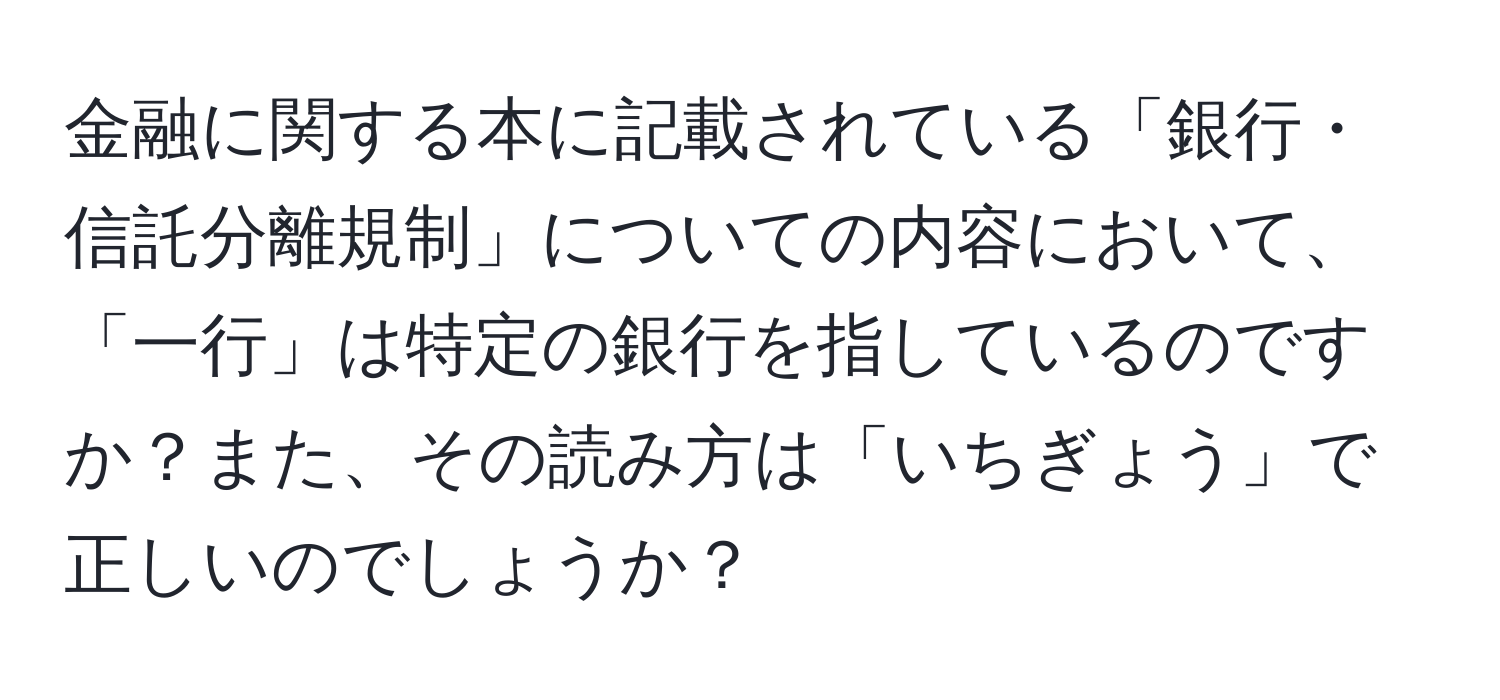 金融に関する本に記載されている「銀行・信託分離規制」についての内容において、「一行」は特定の銀行を指しているのですか？また、その読み方は「いちぎょう」で正しいのでしょうか？