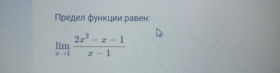 Предел функции равен:
limlimits _xto 1 (2x^2-x-1)/x-1 