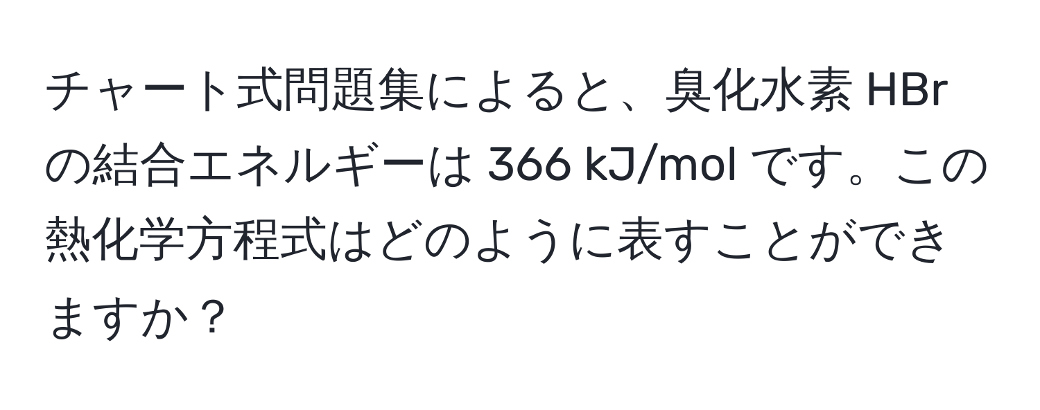 チャート式問題集によると、臭化水素 HBr の結合エネルギーは 366 kJ/mol です。この熱化学方程式はどのように表すことができますか？