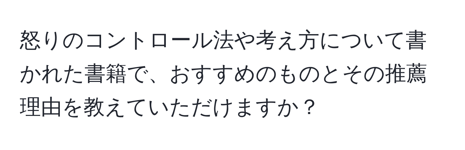 怒りのコントロール法や考え方について書かれた書籍で、おすすめのものとその推薦理由を教えていただけますか？