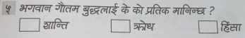 ५ भगवान गौतम बुद्ध्लाई के को प्रतिक मानिन्छ ?
ग्ान्ति ऋोध हिसा