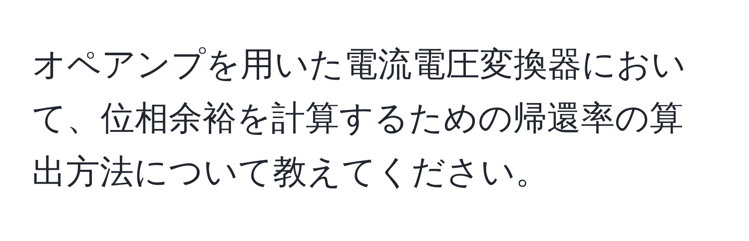 オペアンプを用いた電流電圧変換器において、位相余裕を計算するための帰還率の算出方法について教えてください。