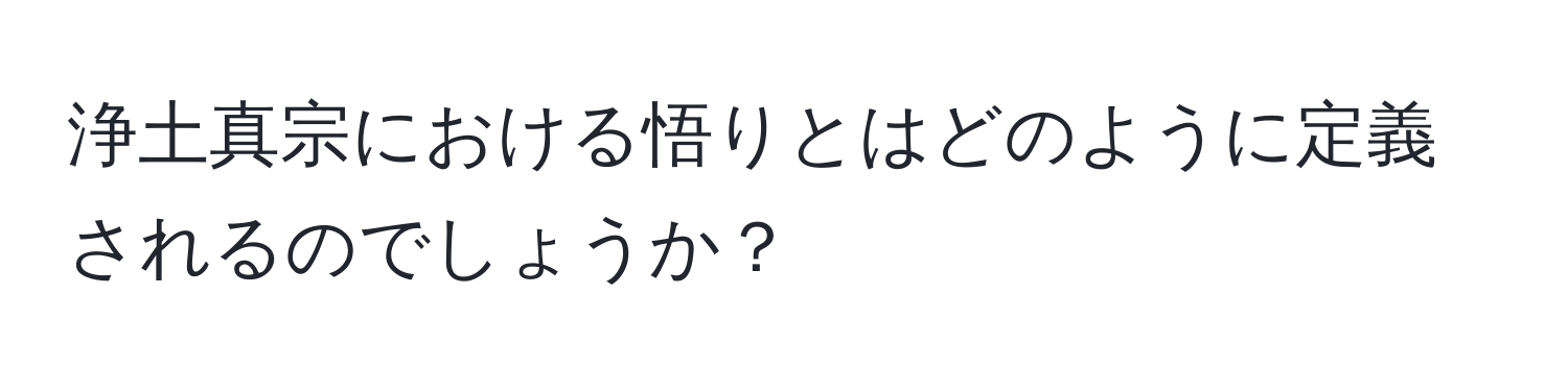 浄土真宗における悟りとはどのように定義されるのでしょうか？