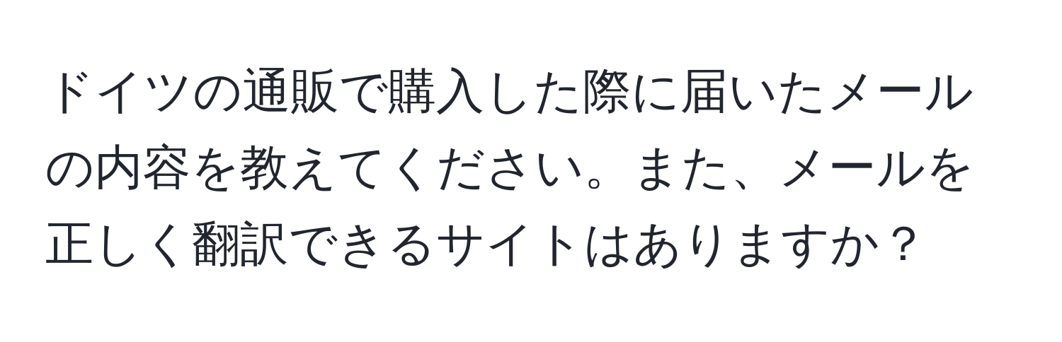 ドイツの通販で購入した際に届いたメールの内容を教えてください。また、メールを正しく翻訳できるサイトはありますか？