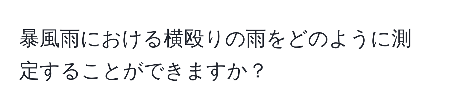 暴風雨における横殴りの雨をどのように測定することができますか？