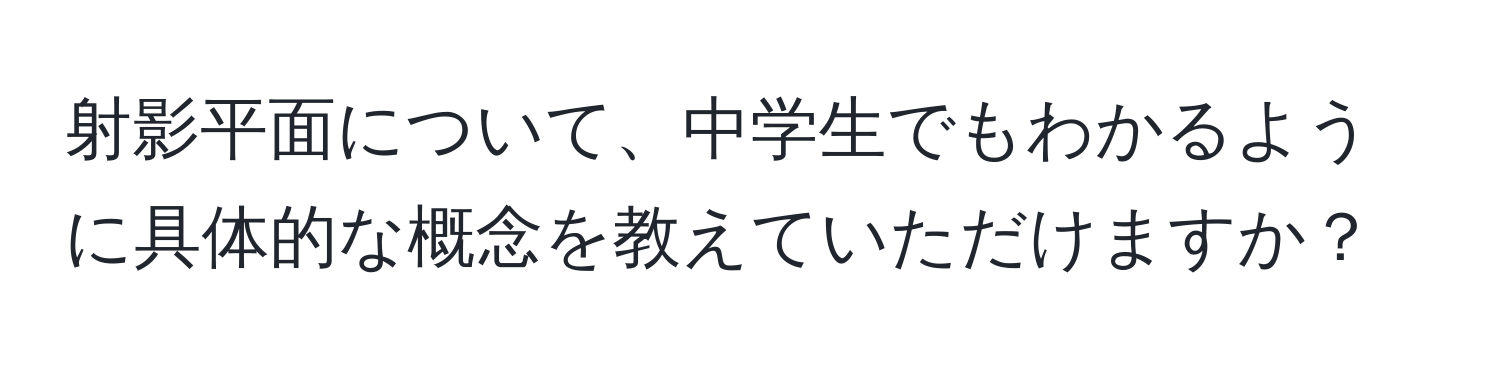 射影平面について、中学生でもわかるように具体的な概念を教えていただけますか？