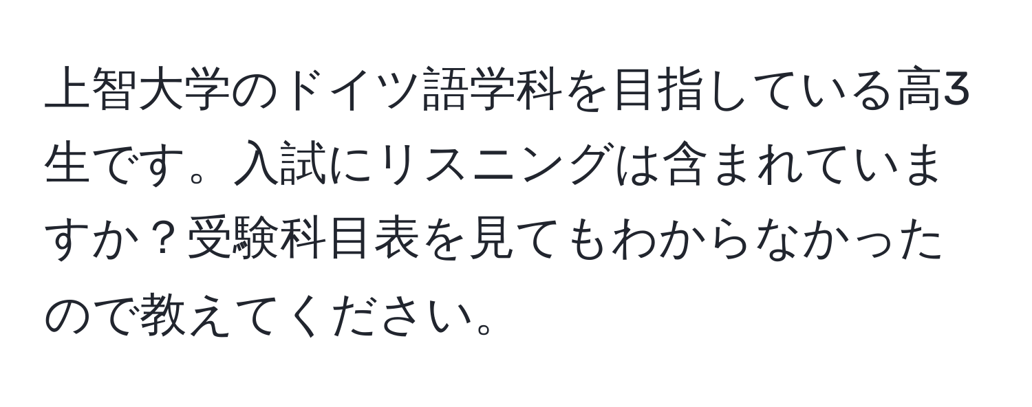 上智大学のドイツ語学科を目指している高3生です。入試にリスニングは含まれていますか？受験科目表を見てもわからなかったので教えてください。