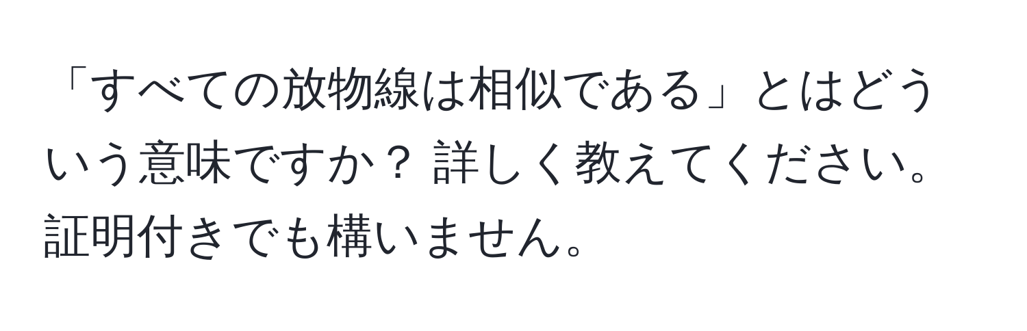 「すべての放物線は相似である」とはどういう意味ですか？ 詳しく教えてください。証明付きでも構いません。