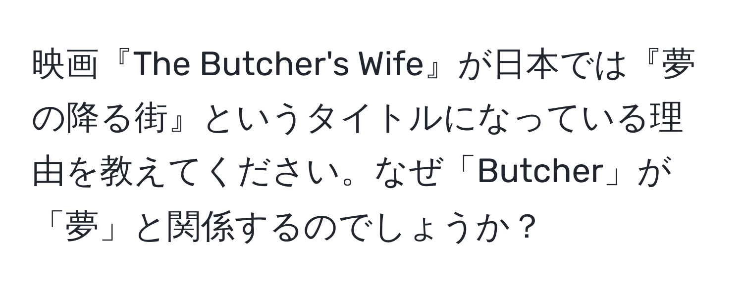 映画『The Butcher's Wife』が日本では『夢の降る街』というタイトルになっている理由を教えてください。なぜ「Butcher」が「夢」と関係するのでしょうか？