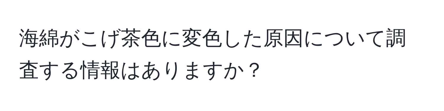 海綿がこげ茶色に変色した原因について調査する情報はありますか？