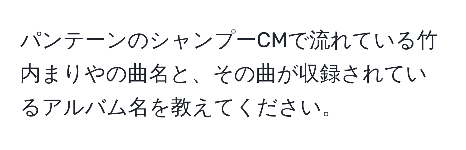 パンテーンのシャンプーCMで流れている竹内まりやの曲名と、その曲が収録されているアルバム名を教えてください。