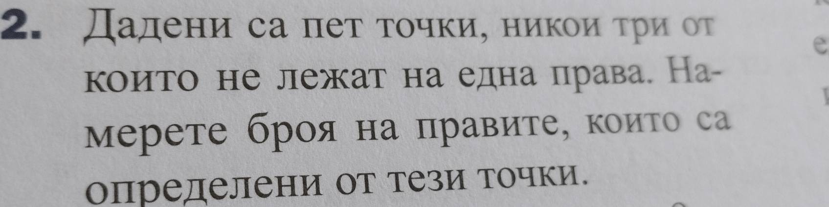 Дадени са пет τочкие никоиατри от 
e 
които не лежат на една права. На- 
мерете броя на правите, коиτо са 
определени от Тези точки.