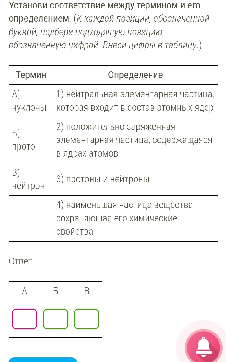 Установи соответствие между термином и его 
определением. (Κ каждοй πозиции, обозначенной 
буκвой ποдбери ποдхοдяιую ποзицию, 
обозначенную цифрой. Внеси цифры в таблицу.) 
Otbet